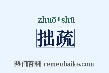 拙疏是什么意思的图片
